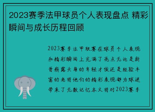 2023赛季法甲球员个人表现盘点 精彩瞬间与成长历程回顾 2023赛季法甲球员个人表现盘点 精彩瞬间与成长历程回顾