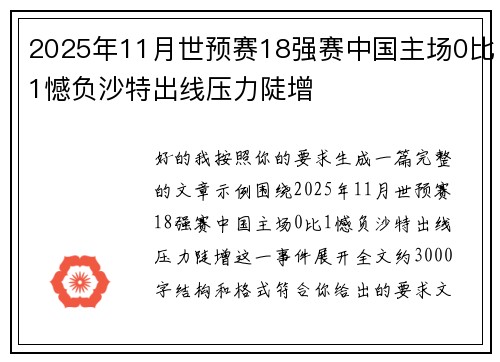 2025年11月世预赛18强赛中国主场0比1憾负沙特出线压力陡增 2025年11月世预赛18强赛中国主场0比1憾负沙特出线压力陡增