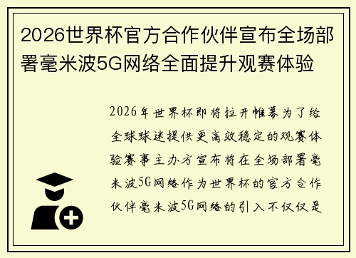 2026世界杯官方合作伙伴宣布全场部署毫米波5G网络全面提升观赛体验 2026世界杯官方合作伙伴宣布全场部署毫米波5G网络全面提升观赛体验