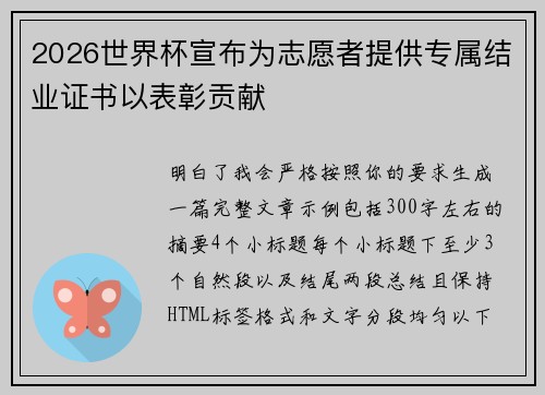 2026世界杯宣布为志愿者提供专属结业证书以表彰贡献