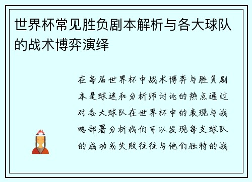 世界杯常见胜负剧本解析与各大球队的战术博弈演绎