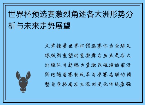 世界杯预选赛激烈角逐各大洲形势分析与未来走势展望