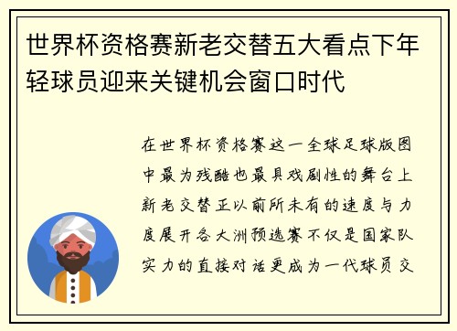 世界杯资格赛新老交替五大看点下年轻球员迎来关键机会窗口时代