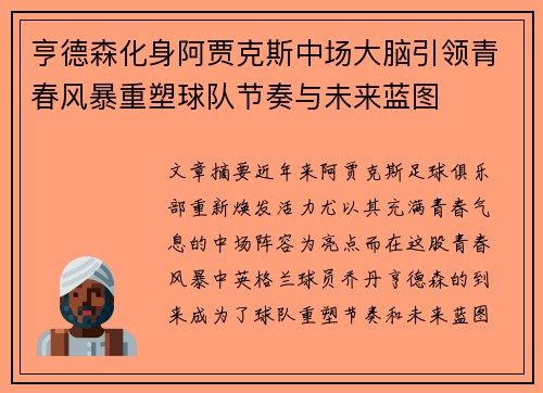 亨德森化身阿贾克斯中场大脑引领青春风暴重塑球队节奏与未来蓝图