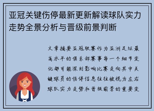亚冠关键伤停最新更新解读球队实力走势全景分析与晋级前景判断 亚冠关键伤停最新更新解读球队实力走势全景分析与晋级前景判断