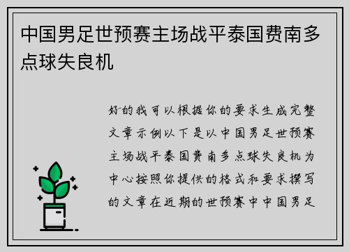 中国男足世预赛主场战平泰国费南多点球失良机