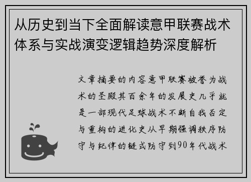 从历史到当下全面解读意甲联赛战术体系与实战演变逻辑趋势深度解析
