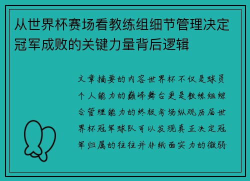从世界杯赛场看教练组细节管理决定冠军成败的关键力量背后逻辑 从世界杯赛场看教练组细节管理决定冠军成败的关键力量背后逻辑