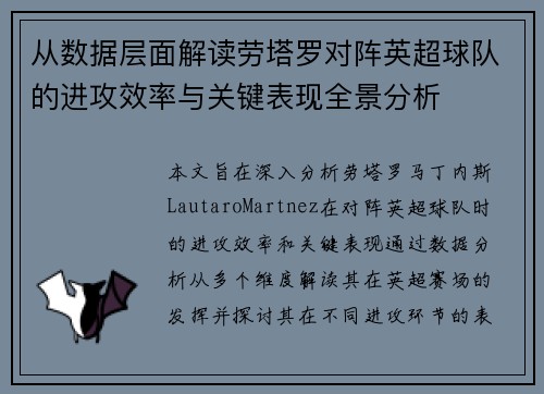 从数据层面解读劳塔罗对阵英超球队的进攻效率与关键表现全景分析 从数据层面解读劳塔罗对阵英超球队的进攻效率与关键表现全景分析