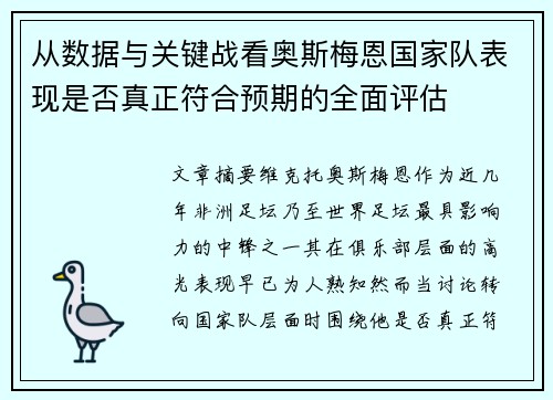 从数据与关键战看奥斯梅恩国家队表现是否真正符合预期的全面评估