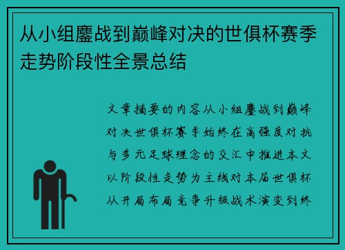 从小组鏖战到巅峰对决的世俱杯赛季走势阶段性全景总结