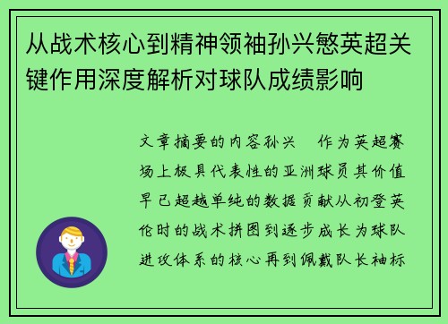 从战术核心到精神领袖孙兴慜英超关键作用深度解析对球队成绩影响