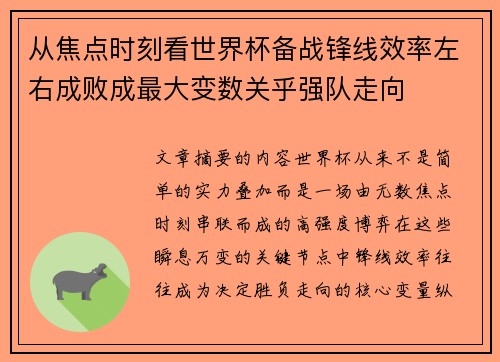 从焦点时刻看世界杯备战锋线效率左右成败成最大变数关乎强队走向 从焦点时刻看世界杯备战锋线效率左右成败成最大变数关乎强队走向