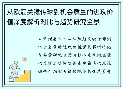 从欧冠关键传球到机会质量的进攻价值深度解析对比与趋势研究全景 从欧冠关键传球到机会质量的进攻价值深度解析对比与趋势研究全景