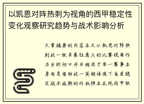 以凯恩对阵热刺为视角的西甲稳定性变化观察研究趋势与战术影响分析