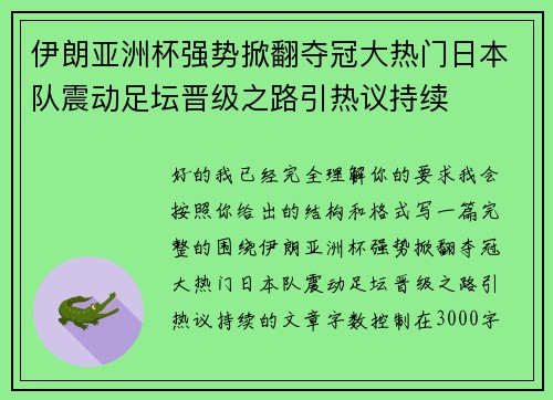 伊朗亚洲杯强势掀翻夺冠大热门日本队震动足坛晋级之路引热议持续 伊朗亚洲杯强势掀翻夺冠大热门日本队震动足坛晋级之路引热议持续