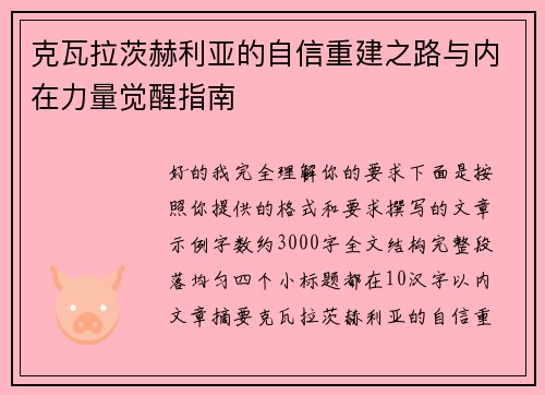 克瓦拉茨赫利亚的自信重建之路与内在力量觉醒指南