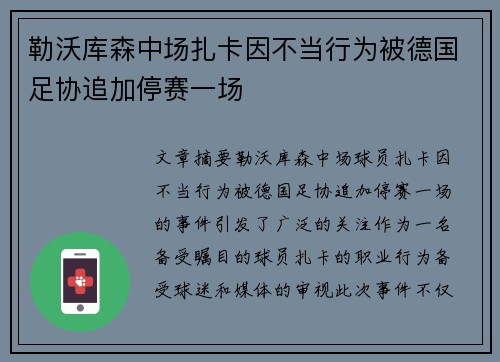 勒沃库森中场扎卡因不当行为被德国足协追加停赛一场 勒沃库森中场扎卡因不当行为被德国足协追加停赛一场