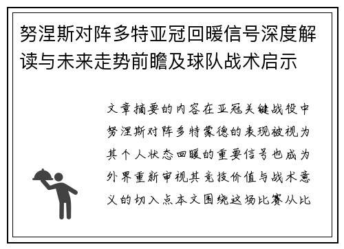 努涅斯对阵多特亚冠回暖信号深度解读与未来走势前瞻及球队战术启示