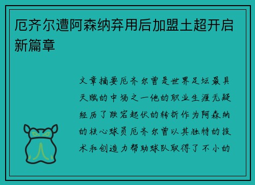 厄齐尔遭阿森纳弃用后加盟土超开启新篇章 厄齐尔遭阿森纳弃用后加盟土超开启新篇章