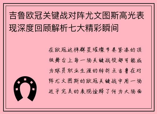 吉鲁欧冠关键战对阵尤文图斯高光表现深度回顾解析七大精彩瞬间 吉鲁欧冠关键战对阵尤文图斯高光表现深度回顾解析七大精彩瞬间