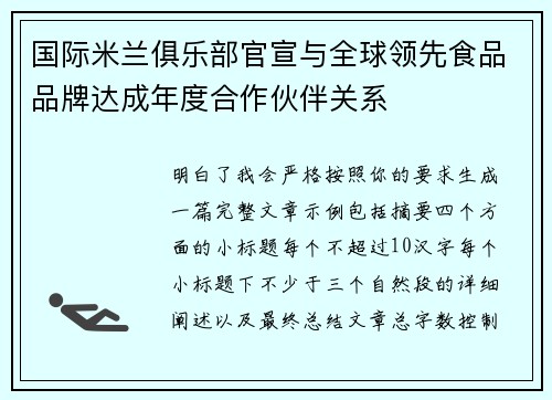 国际米兰俱乐部官宣与全球领先食品品牌达成年度合作伙伴关系