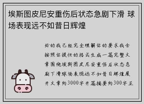 埃斯图皮尼安重伤后状态急剧下滑 球场表现远不如昔日辉煌