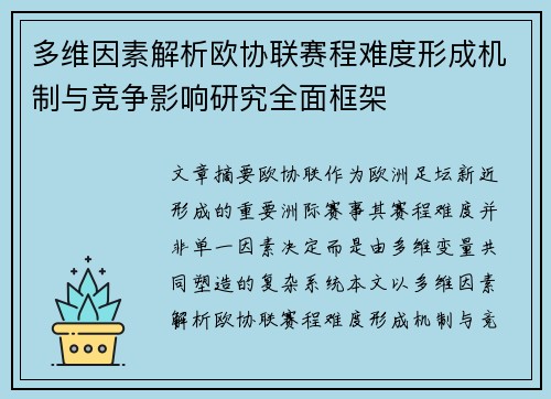 多维因素解析欧协联赛程难度形成机制与竞争影响研究全面框架