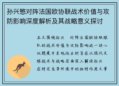 孙兴慜对阵法国欧协联战术价值与攻防影响深度解析及其战略意义探讨