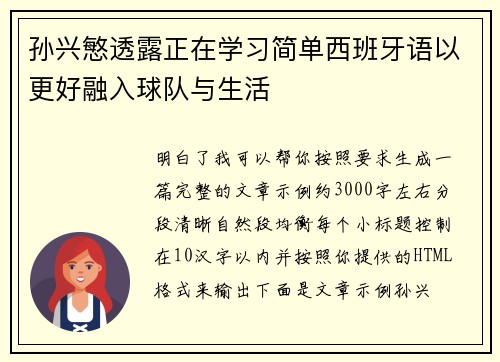 孙兴慜透露正在学习简单西班牙语以更好融入球队与生活 孙兴慜透露正在学习简单西班牙语以更好融入球队与生活