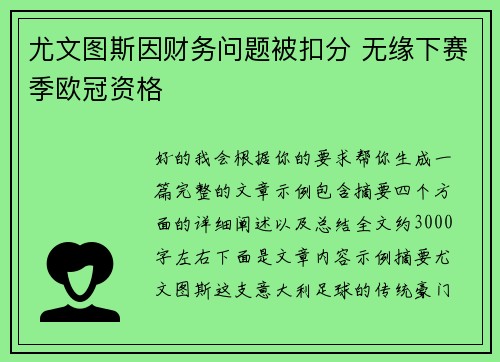 尤文图斯因财务问题被扣分 无缘下赛季欧冠资格