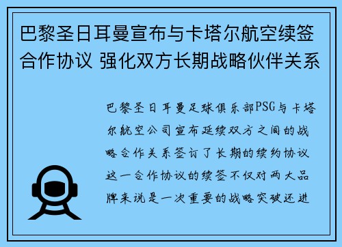 巴黎圣日耳曼宣布与卡塔尔航空续签合作协议 强化双方长期战略伙伴关系 巴黎圣日耳曼宣布与卡塔尔航空续签合作协议 强化双方长期战略伙伴关系