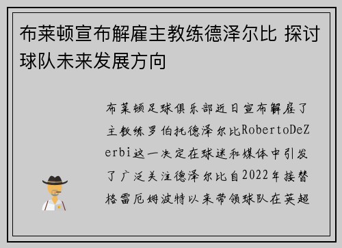 布莱顿宣布解雇主教练德泽尔比 探讨球队未来发展方向