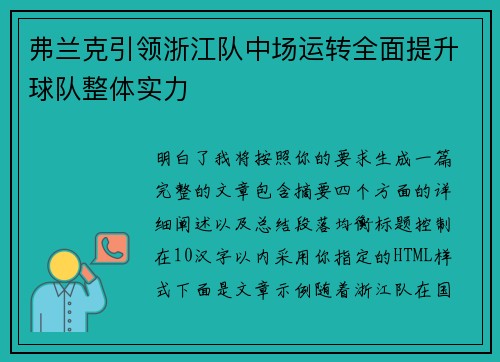 弗兰克引领浙江队中场运转全面提升球队整体实力 弗兰克引领浙江队中场运转全面提升球队整体实力
