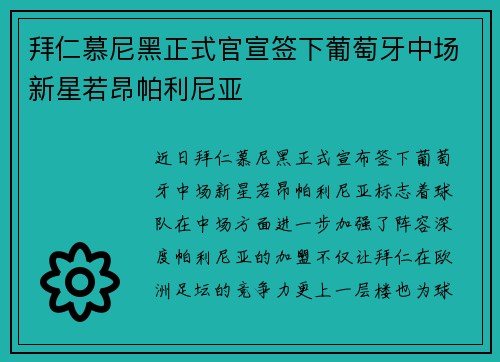 拜仁慕尼黑正式官宣签下葡萄牙中场新星若昂帕利尼亚 拜仁慕尼黑正式官宣签下葡萄牙中场新星若昂帕利尼亚