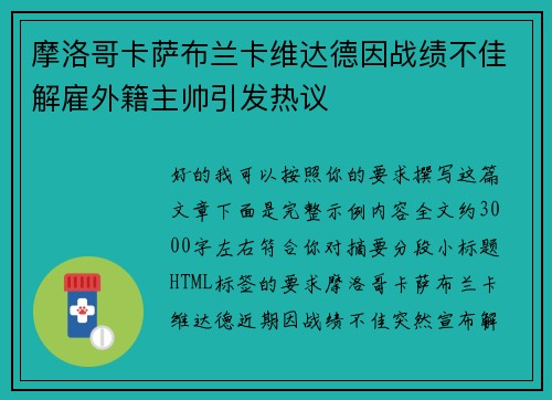 摩洛哥卡萨布兰卡维达德因战绩不佳解雇外籍主帅引发热议