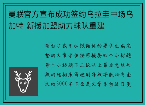 曼联官方宣布成功签约乌拉圭中场乌加特 新援加盟助力球队重建 曼联官方宣布成功签约乌拉圭中场乌加特 新援加盟助力球队重建