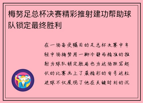 梅努足总杯决赛精彩推射建功帮助球队锁定最终胜利