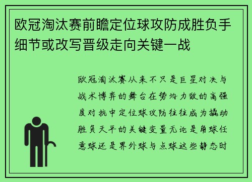 欧冠淘汰赛前瞻定位球攻防成胜负手细节或改写晋级走向关键一战