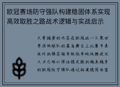 欧冠赛场防守强队构建稳固体系实现高效取胜之路战术逻辑与实战启示