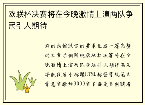 欧联杯决赛将在今晚激情上演两队争冠引人期待