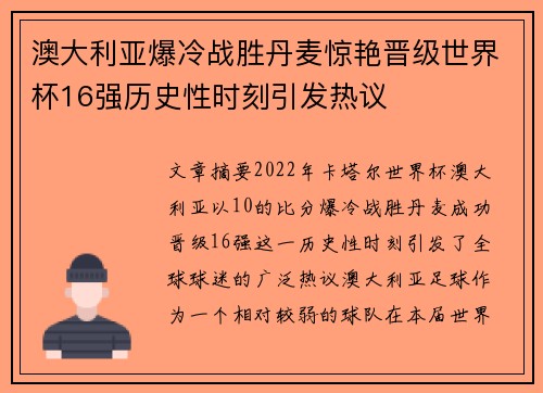 澳大利亚爆冷战胜丹麦惊艳晋级世界杯16强历史性时刻引发热议