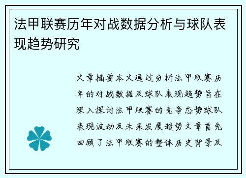 法甲联赛历年对战数据分析与球队表现趋势研究