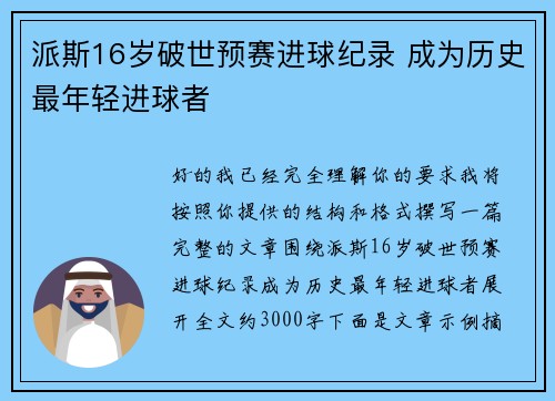 派斯16岁破世预赛进球纪录 成为历史最年轻进球者