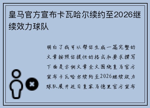 皇马官方宣布卡瓦哈尔续约至2026继续效力球队 皇马官方宣布卡瓦哈尔续约至2026继续效力球队