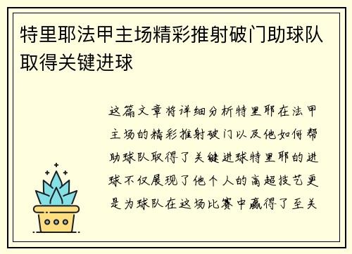 特里耶法甲主场精彩推射破门助球队取得关键进球