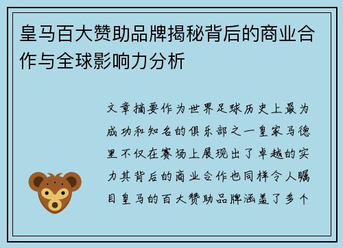 皇马百大赞助品牌揭秘背后的商业合作与全球影响力分析 皇马百大赞助品牌揭秘背后的商业合作与全球影响力分析