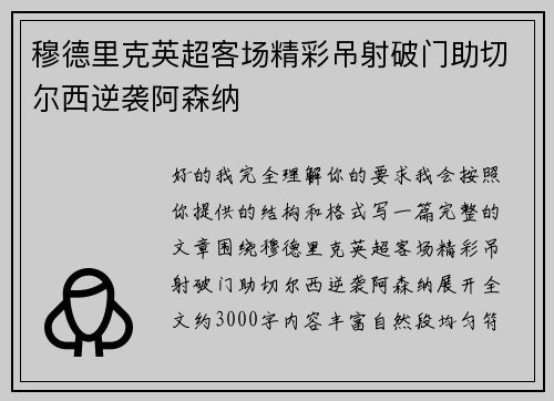 穆德里克英超客场精彩吊射破门助切尔西逆袭阿森纳